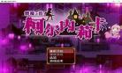 梦魔小镇柯尔内莉卡无修版